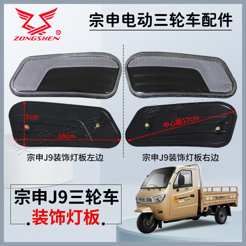 江苏宗申原厂配件J9/J17三轮车篷车装饰灯板反光板前车灯大灯装饰,电动车/配件/交通工具,更多电动车零/配件,淘宝优惠券,粉丝福利购,淘宝优惠卷