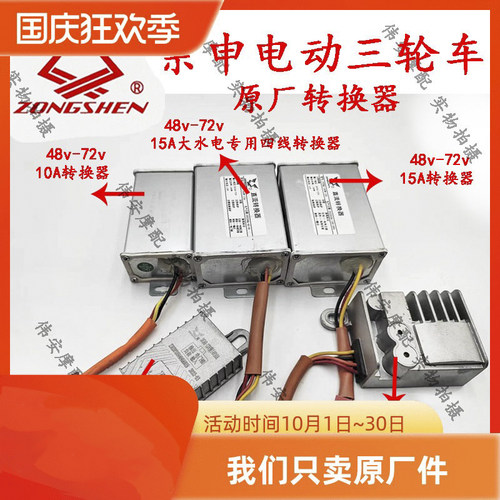 宗申电动三轮车原装直流转换器顺丰快递车大水电486072V转12V/14V