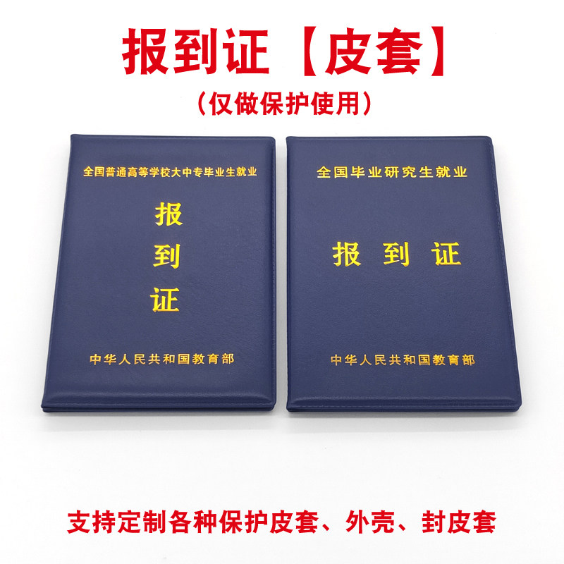研究生报到证外壳报到证皮套高校报到证封皮保护套结业封面证书套