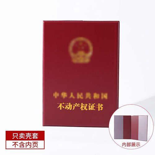房产保护套不动产收纳袋