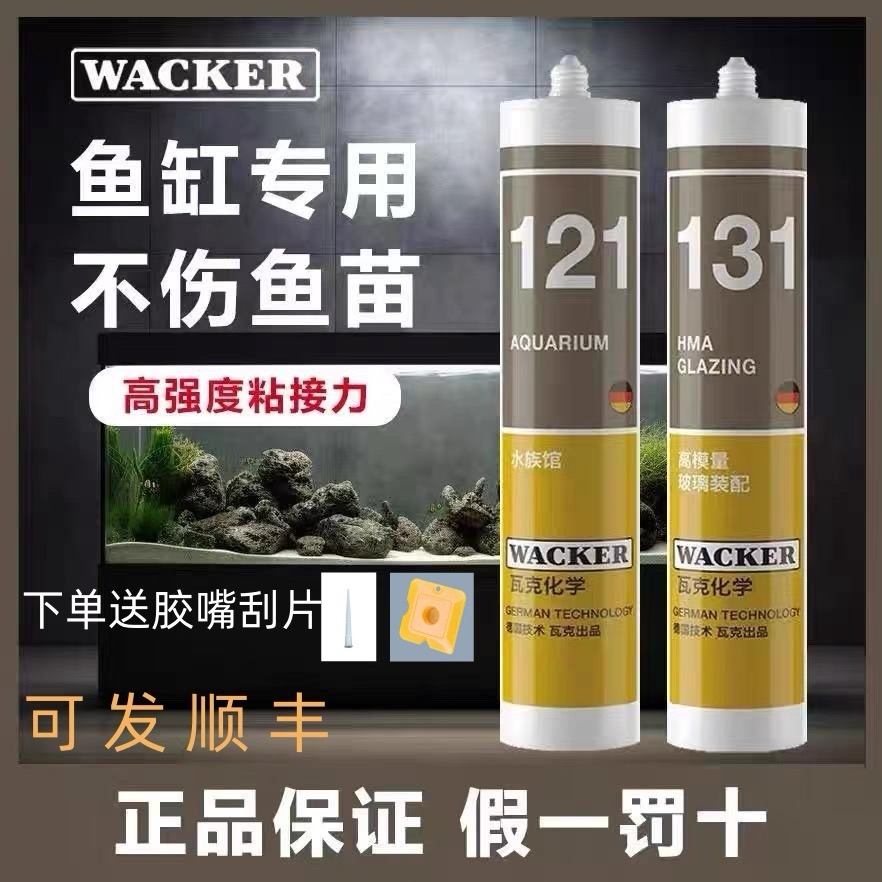 德国瓦克玻璃胶防水酸性快干121水族馆胶131鱼缸胶GP密封胶