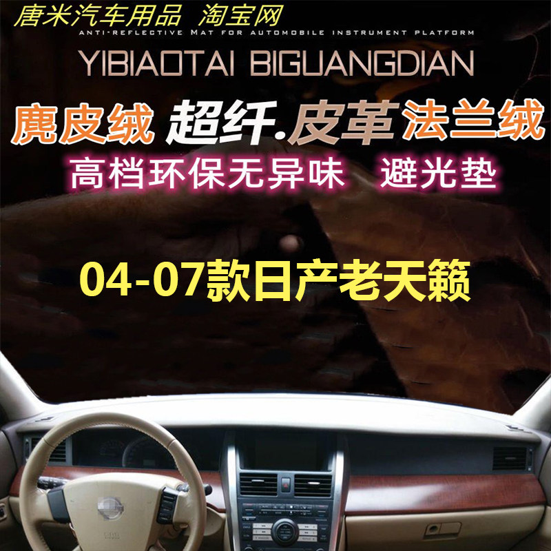 适用于04-07款日产尼桑老天籁工作台避光垫仪表台防晒遮阳超纤皮
