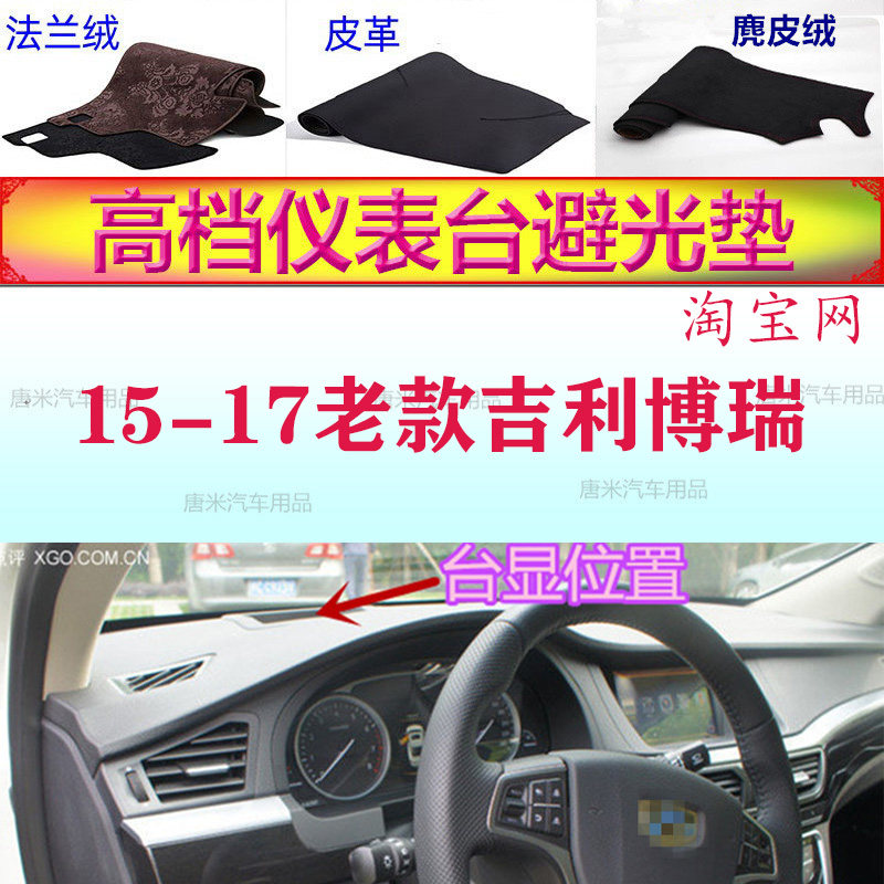 15-17老款吉利博瑞工作台避光垫