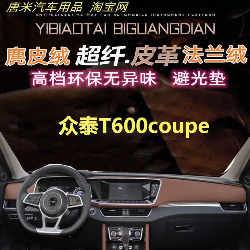 众泰T600coupe工作台避光垫防晒