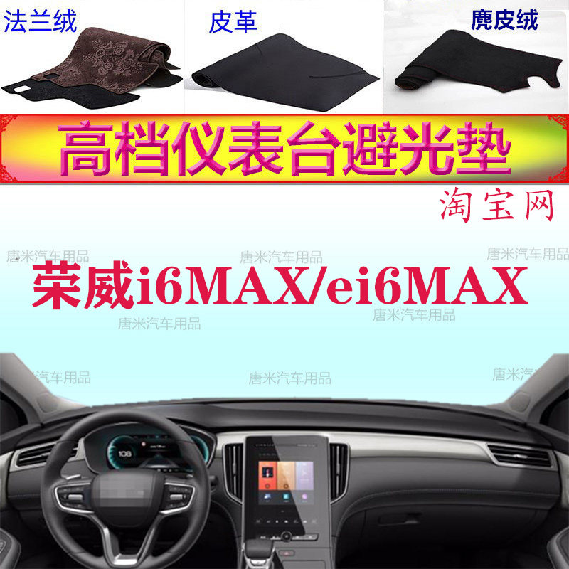 荣威i6MAX/ei6MAX避光垫反光防晒