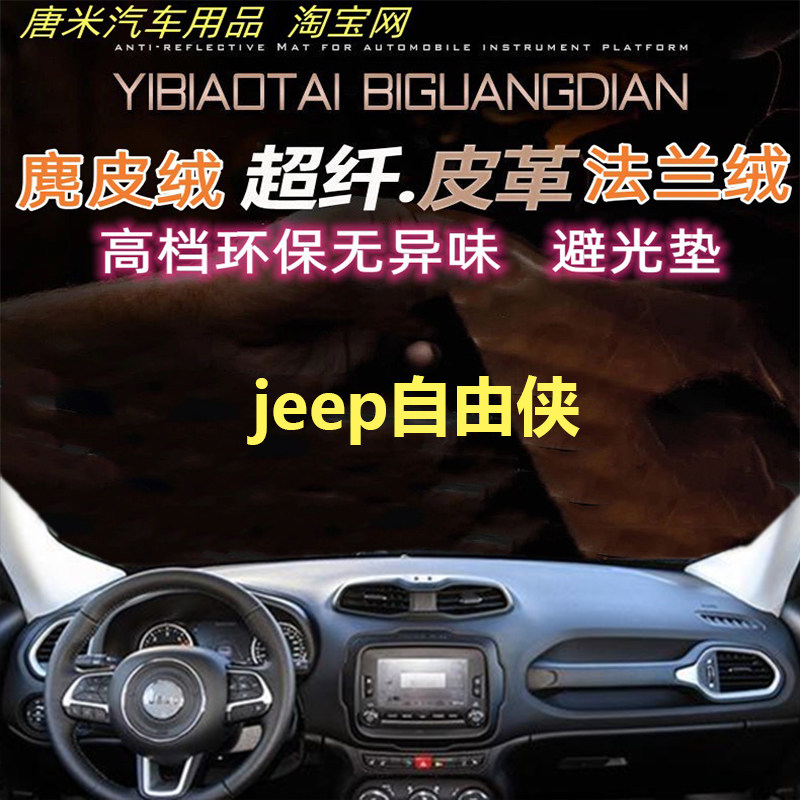 jeep自由侠防晒遮阳反光垫避光垫