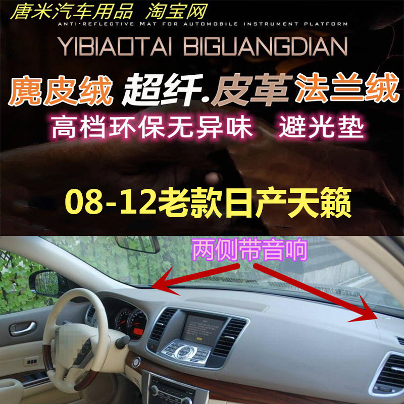 适用于08-12老款日产尼桑天籁仪表台避光垫防晒遮阳反光超纤皮革