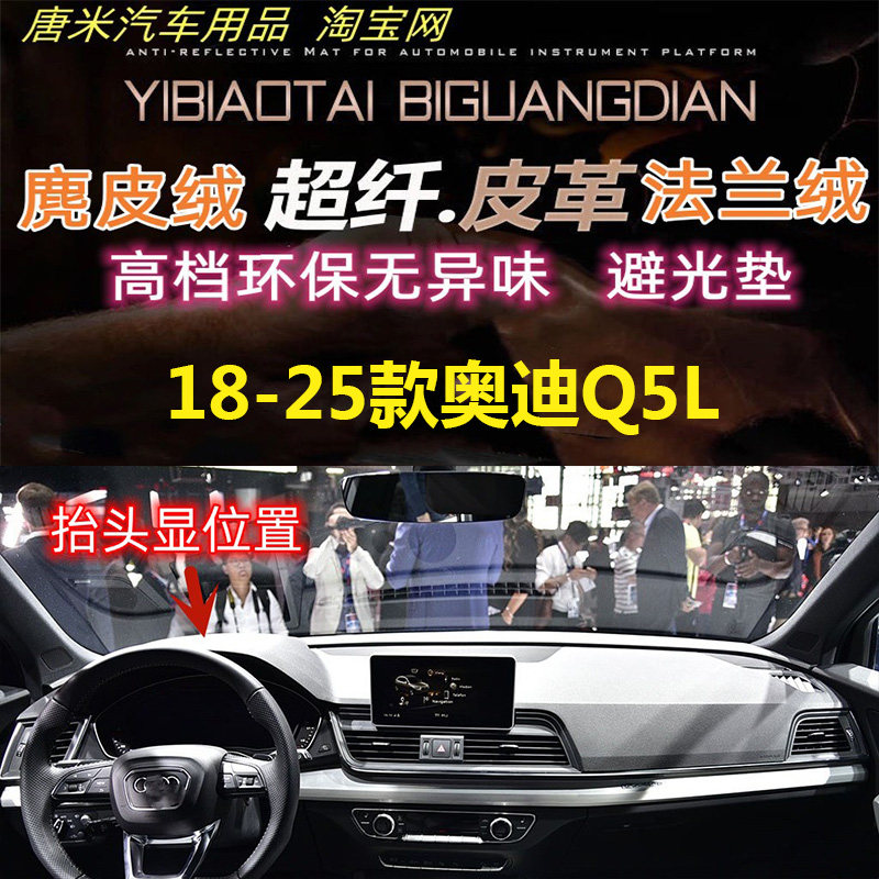18-23款奥迪Q5L避光垫仪表台垫