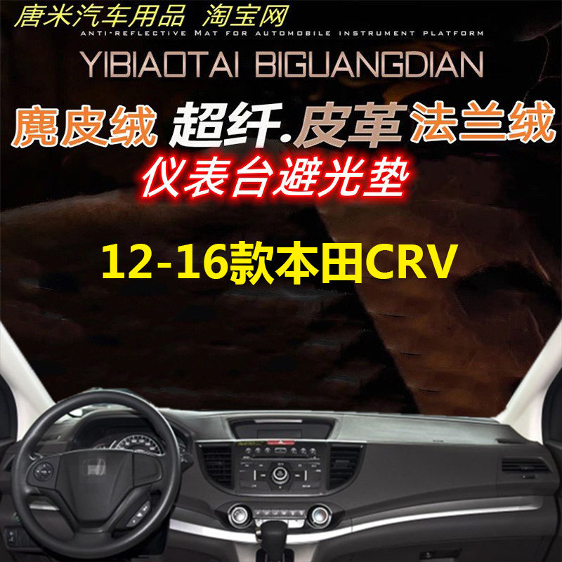 HONDA12-16款本田CRV工作台反光垫仪表台避光垫防晒隔热遮阳防滑