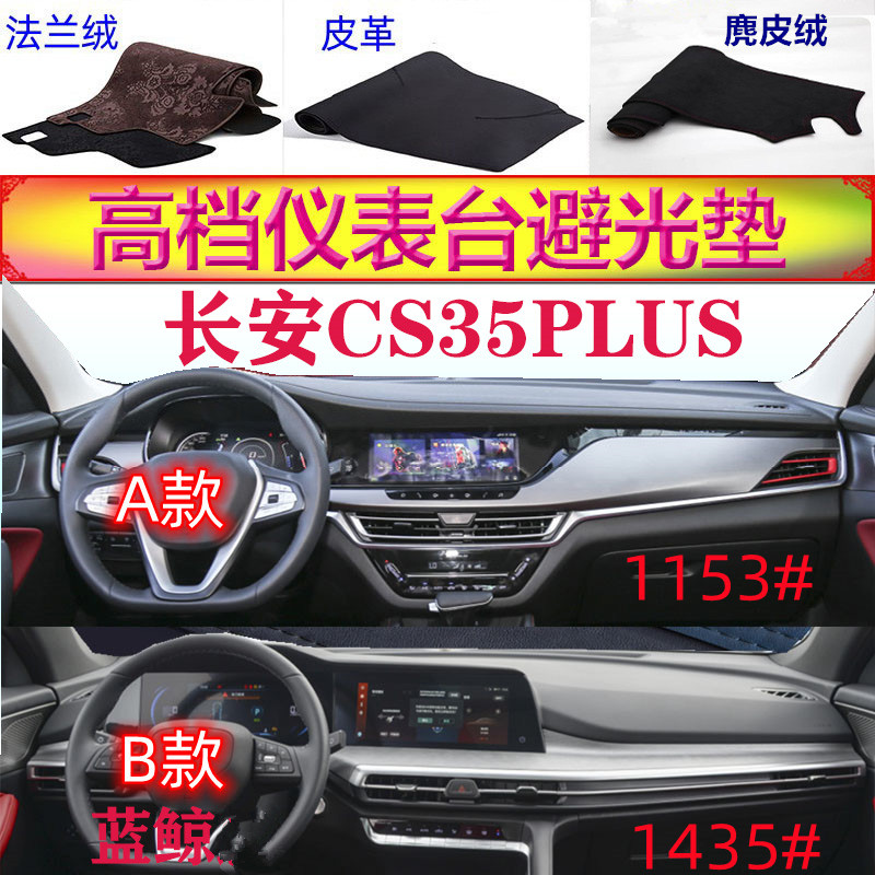长安CS35PLUS工作台避光垫反光垫