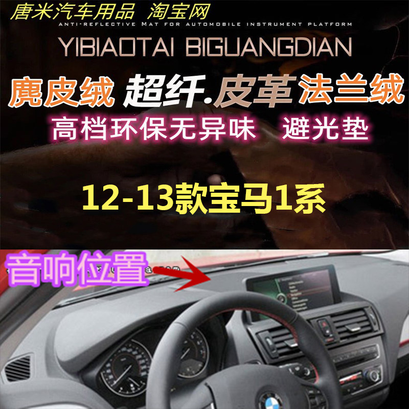 12-16款宝马1系/M避光垫反光垫