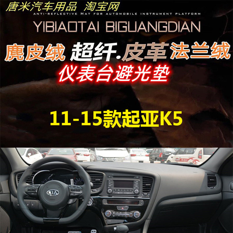 11-15款起亚K5工作台避光垫操作台反光垫仪表台防晒隔热遮阳皮革