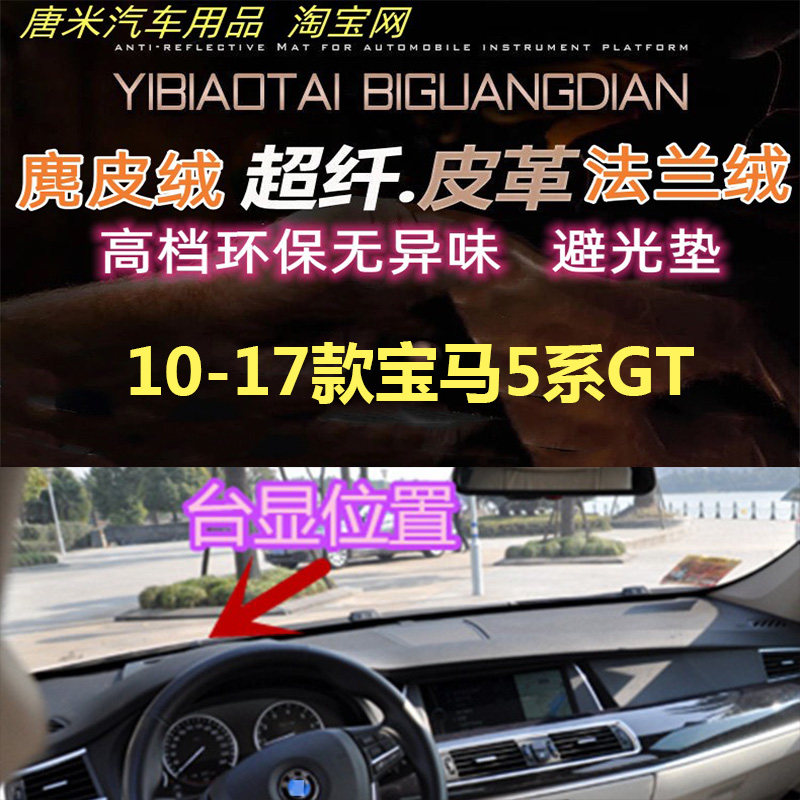 宝马5系GT皮革避光垫反光垫遮阳
