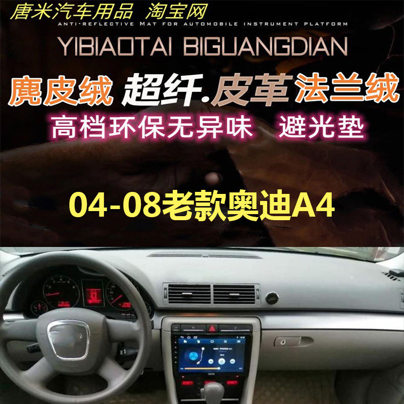 04-08老款奥迪A4避光垫反光垫