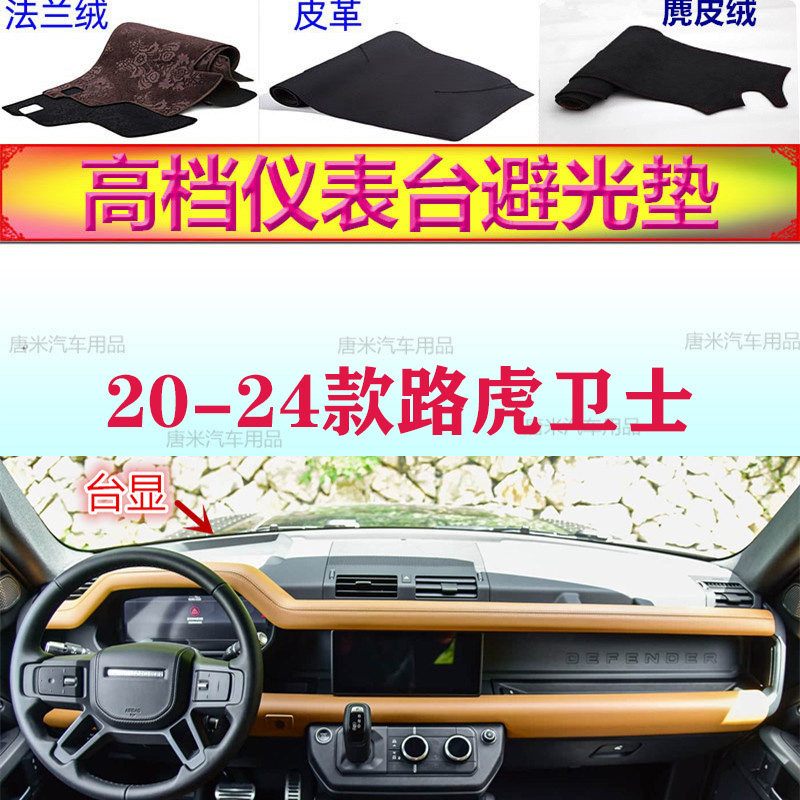 20-24款路虎卫士工作台避光垫