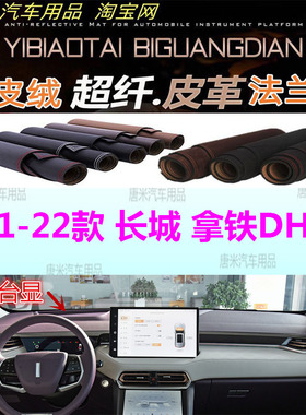 21-22款长城拿铁/DHT仪表台避光垫反光垫中控台防晒遮阳挡防滑底