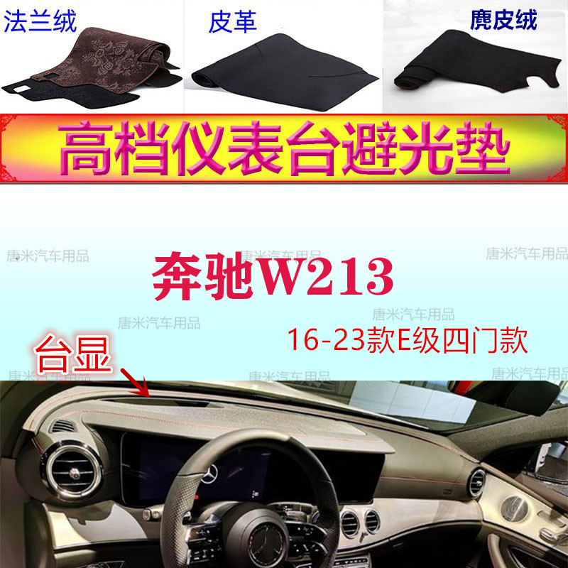 奔驰W213避光垫16-23款奔驰E级