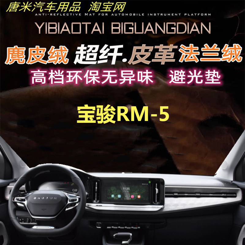 宝骏RM-5工作台仪表台避光垫防晒