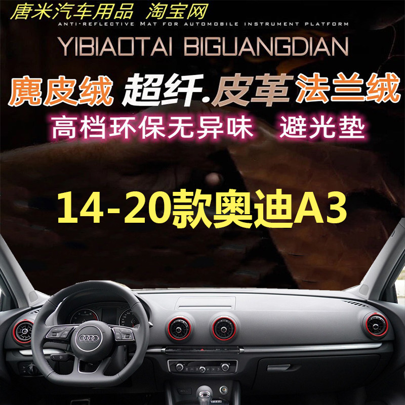 新款奥迪A3仪表台避光垫反光垫