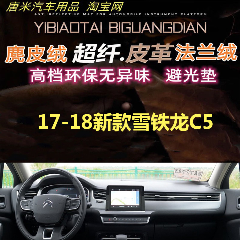 17-18新款雪铁龙C5避光垫反光垫