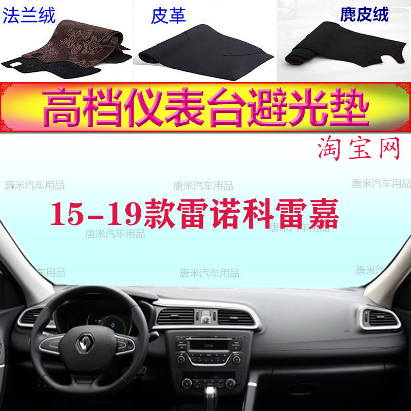 雷诺科雷嘉工作台避光垫反光垫
