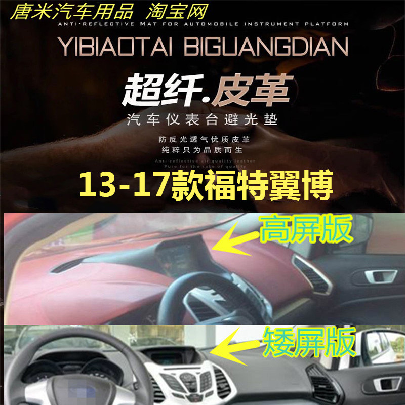 13-16款福特翼博皮革避光垫防晒