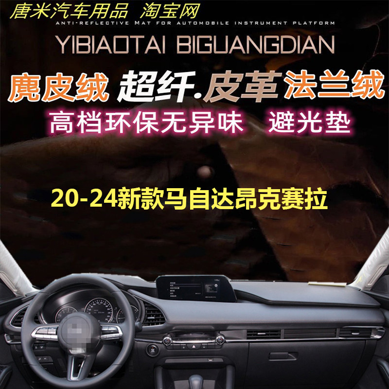 20-24新款马自达昂克赛拉避光垫