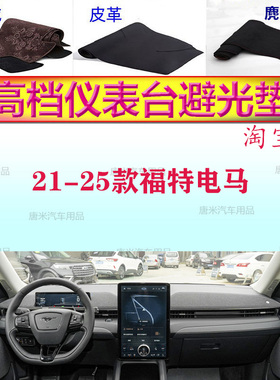 21-25款福特电马MustangMach-E工作台避光垫反光垫仪表台防晒遮阳