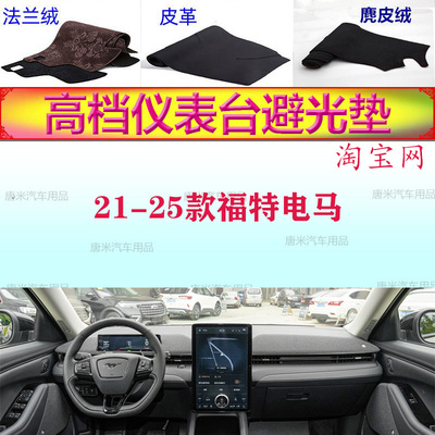 福特电马MustangMach-E避光垫
