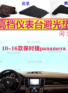 10-16款保时捷panamera帕拉梅拉避光垫反光垫仪表台防晒遮阳防滑