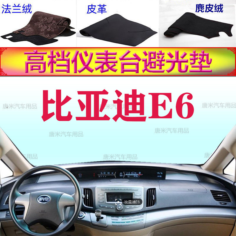 BYD比亚迪E6工作台避光垫反光垫