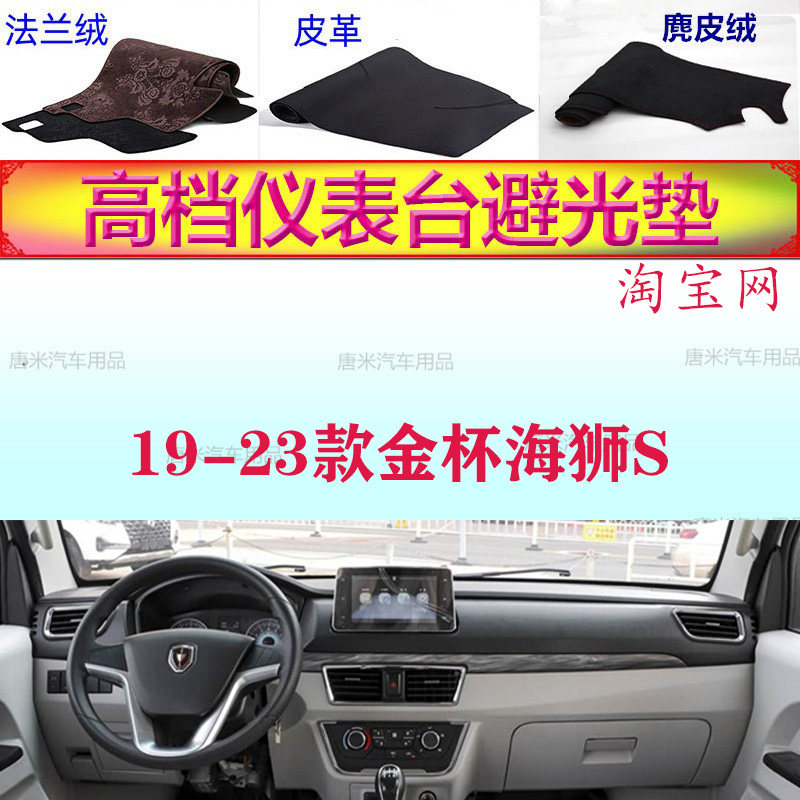 适用于19-23款金杯海狮S工作台避光垫反光垫仪表台防晒遮阳防滑底