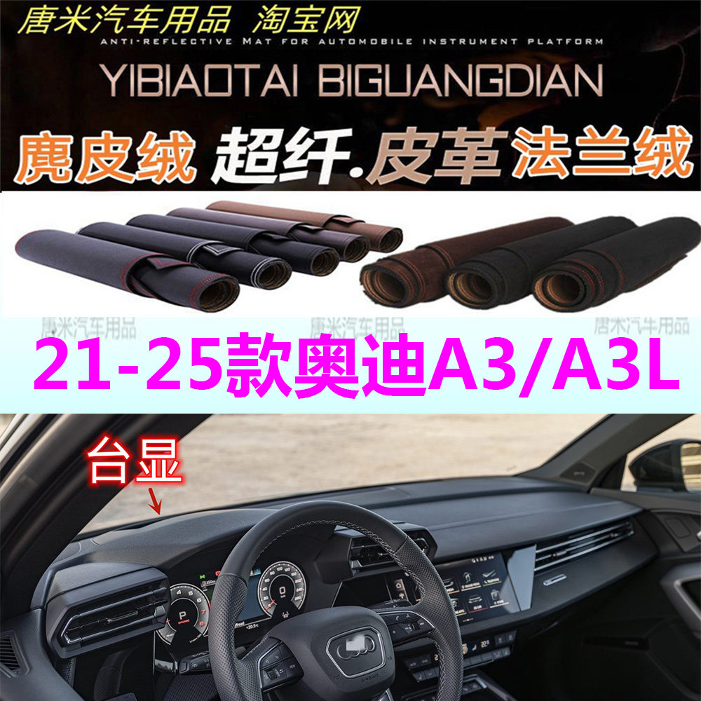 21-25款奥迪A3L仪表台避光垫防晒