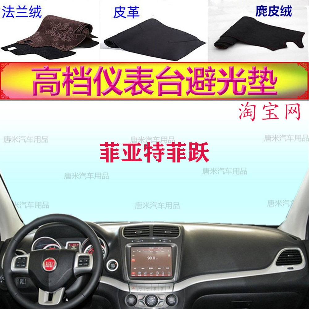 菲亚特菲跃仪表台避光垫反光垫