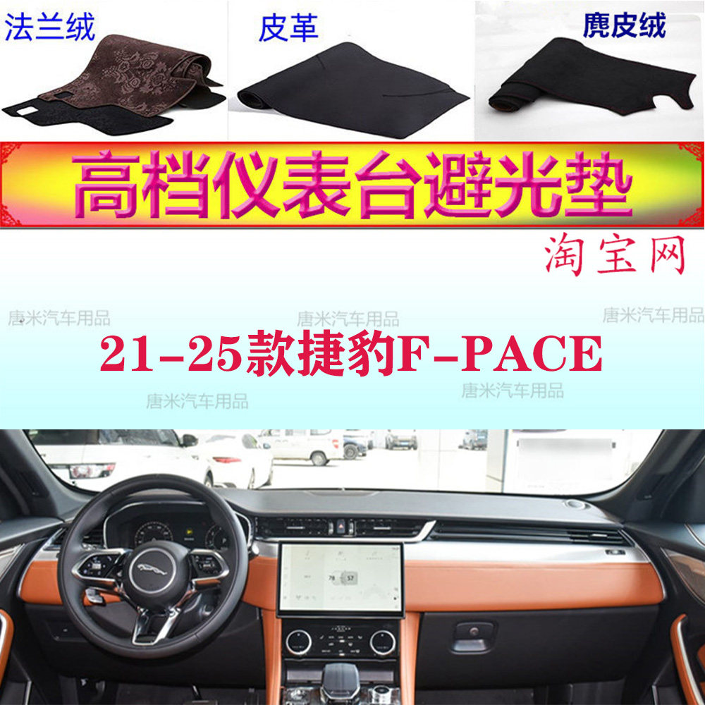 21-25款捷豹XFL/F-PACE避光垫