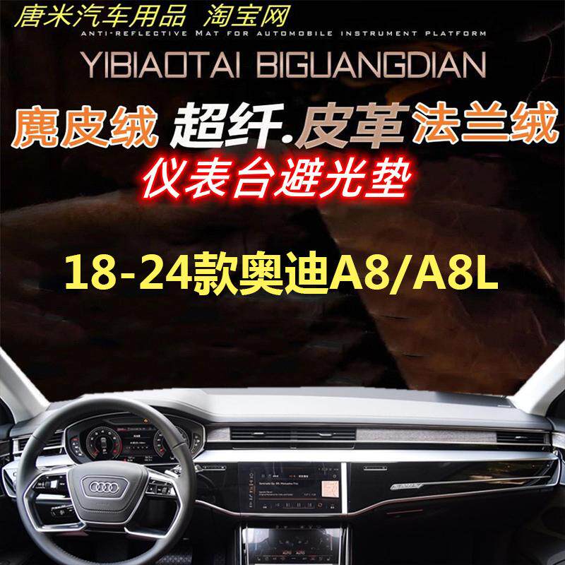18-24新款奥迪A8/A8L避光垫遮阳