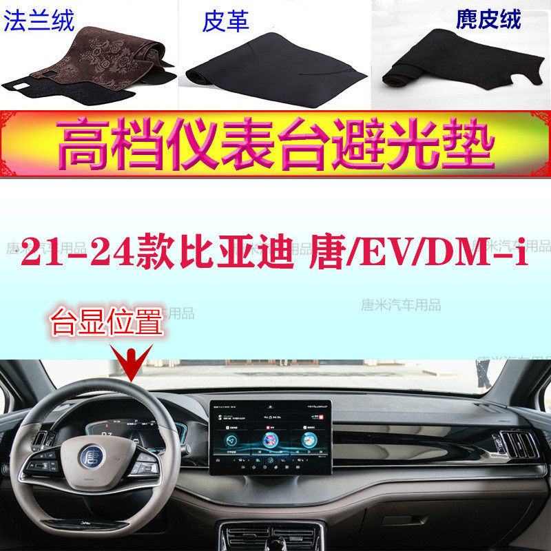 21-24款比亚迪唐/EV/DMi避光垫