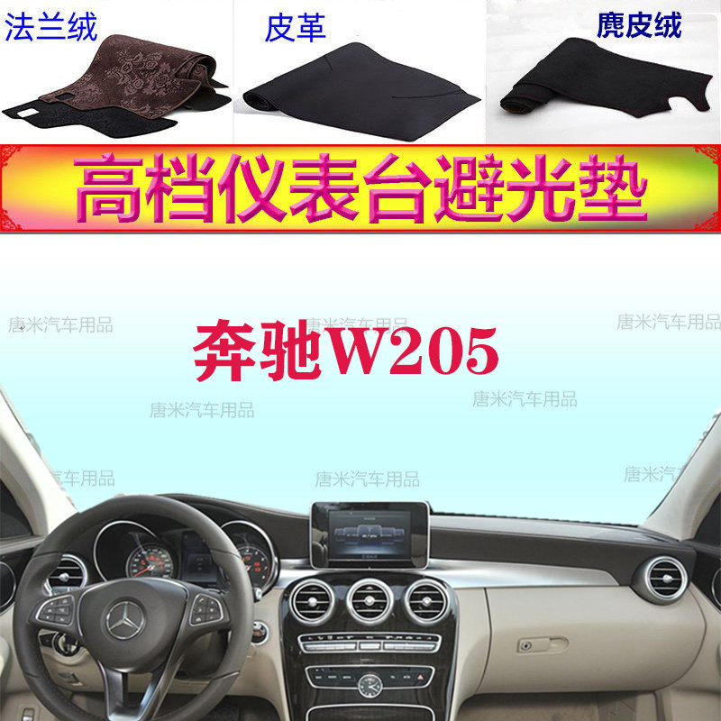 奔驰W205避光垫15-21款c级反光垫