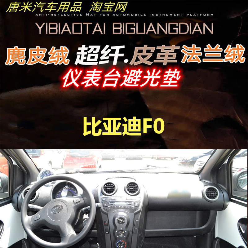 适用于比亚迪F0工作台反光垫仪表台避光垫防晒遮阳内饰改装麂皮绒
