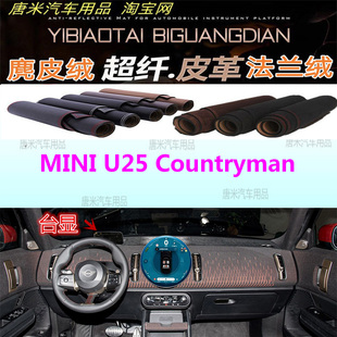 MINI U25 Countryman新能源仪表台避光垫反光中控台防晒遮阳防滑