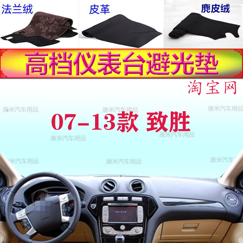 07-13款福特致胜工作台避光垫