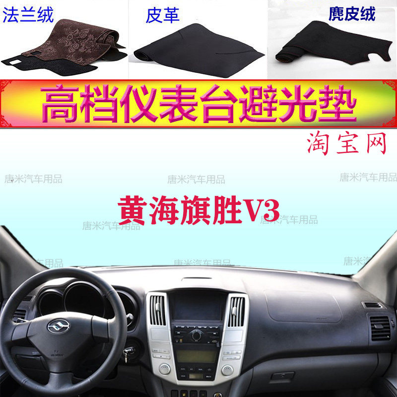 适用于黄海旗胜V3工作台避光垫反光垫仪表台防晒遮阳防滑底耐高温
