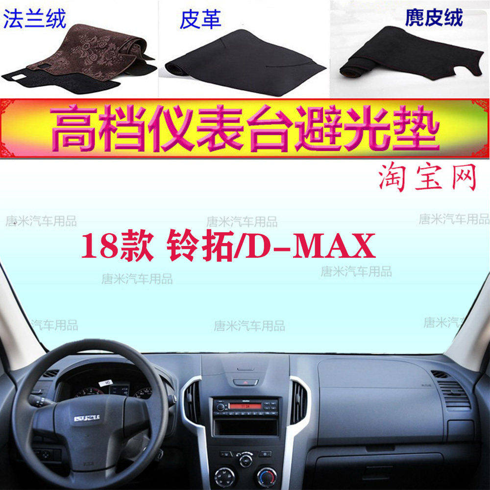 18年款铃拓/DMAX仪表台避光垫