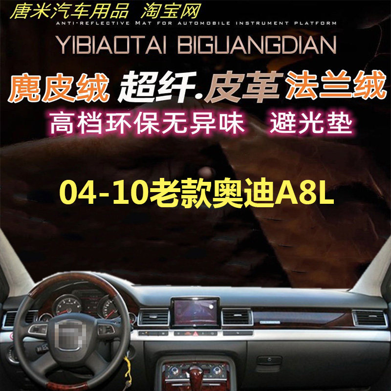 04-10老款奥迪A8L皮革避光垫防晒