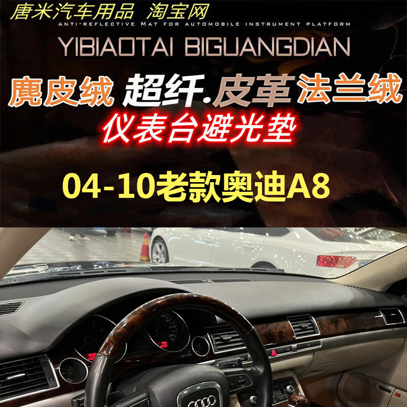 避光垫04-10老款奥迪A8L反光垫