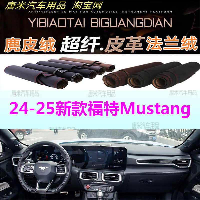 24-25新款福特Mustang野马避光垫
