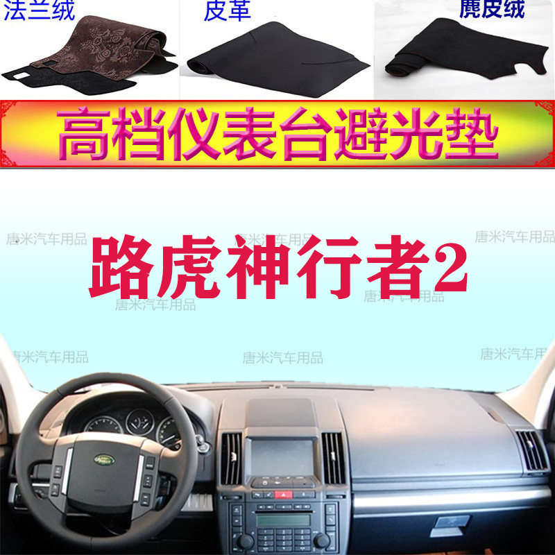 路虎神行者2代工作台避光垫反光
