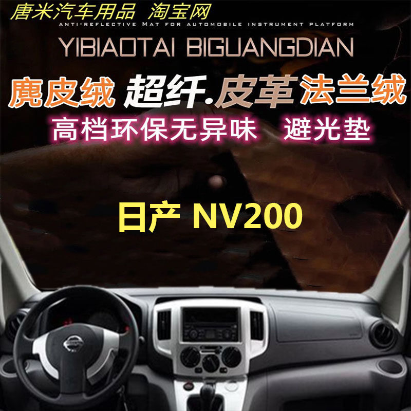 日产尼桑NV200工作台反光垫防晒