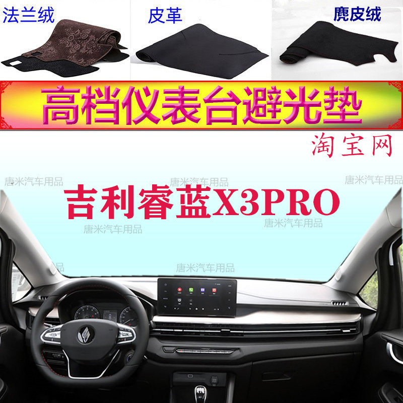 吉利睿蓝X3PRO工作台避光垫防晒图片