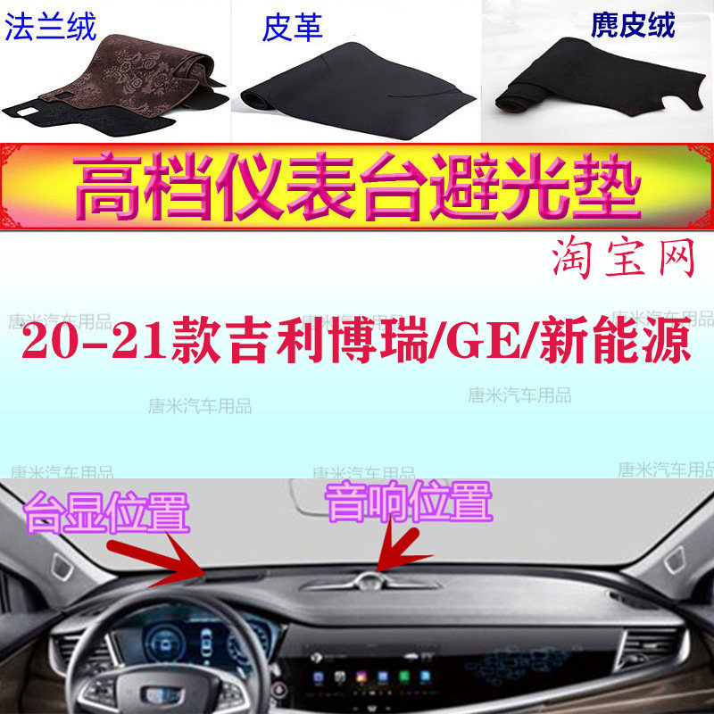20-21款吉利博瑞GE新能源避光垫